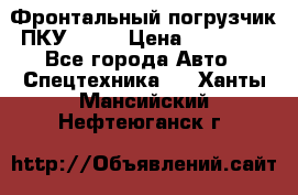 Фронтальный погрузчик ПКУ 0.8  › Цена ­ 78 000 - Все города Авто » Спецтехника   . Ханты-Мансийский,Нефтеюганск г.